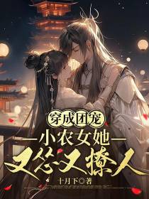 穿成团宠：小农女她又怂又撩人