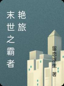 末世之霸者艳旅
