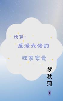 快穿：反派大佬的独家宠爱