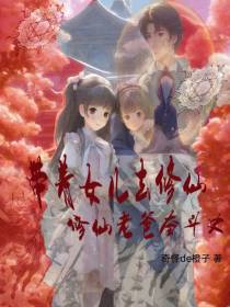 带着女儿去修仙,修仙老爸奋斗史