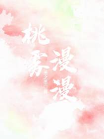 桃雾漫漫