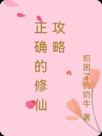 正确的修仙攻略