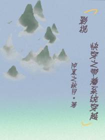 快穿之带着系统穿越影视