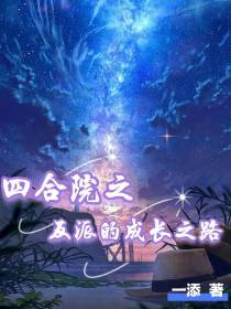 四合院之反派的成长之路