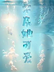 不及她可爱