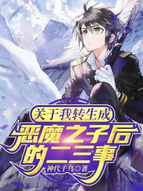 关于我转生成恶魔之子后的二三事