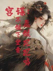 宫谋：不当下堂妻,愿作凤凰鸣
