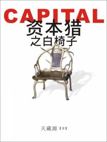 资本猎之白椅子
