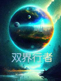 双界行者