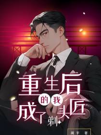 重生后的我成了剃头匠