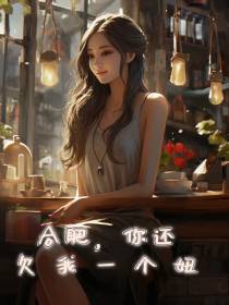 合肥,你还欠我一个妞