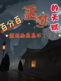 百分百噩梦的天赋就问你羡慕不