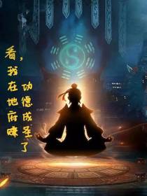 看,我在地府赚功德成圣了