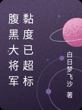 腹黑大将军黏度已超标