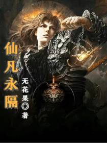 仙凡永隔