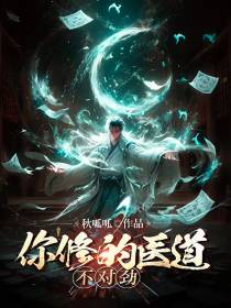你修的医道,不对劲！