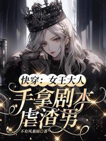 快穿：女王大人手拿剧本虐渣男
