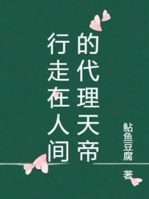 行走在人间的代理天帝