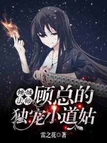 倾城法师：顾总的独宠小道姑
