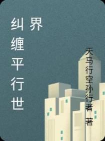 纠缠平行世界