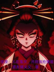 综漫：人在鬼灭,开局强抢堕姬