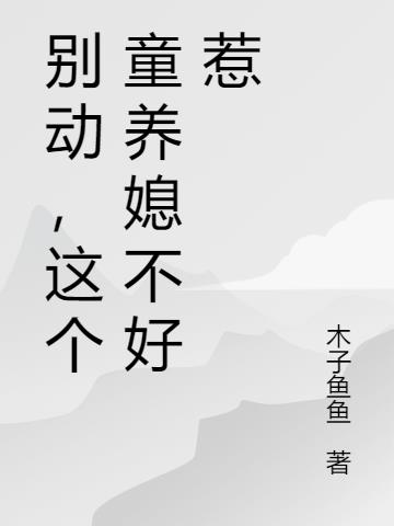 别动,这个童养媳不好惹