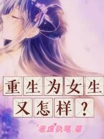 重生为女生又怎样？