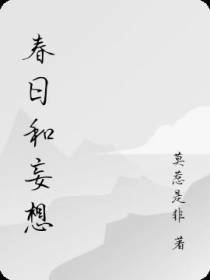 春日和妄想