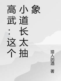高武：这个小道长太抽象