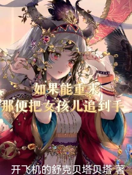 如果能重来,那便把女孩儿追到手