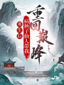 重生后,病秧子仙人带我重回巅峰