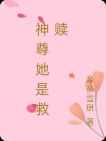 神尊她是救赎