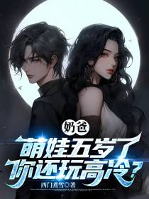奶爸：萌娃五岁了,你还玩高冷？