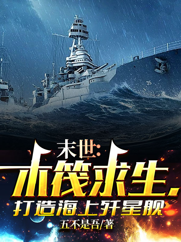 末世：木筏求生,打造海上歼星舰