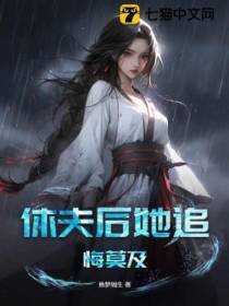 休夫后她追悔莫及