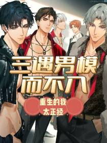 上门男模而不入,重生的我太正经