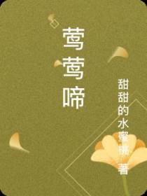 莺莺啼