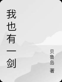 我也有一剑
