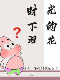 时空下的泪花