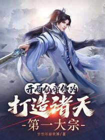 开局仙帝修为：打造诸天第一大宗