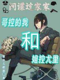 间谍过家家：哥控的我和姐控尤里
