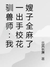 驯兽师：我一出手校花嫂子全麻了
