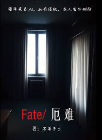 Fate厄难