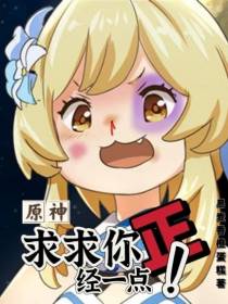原神：求求你,正经一点！