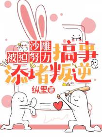 沙雕被迫努力,搞事添堵叛逆