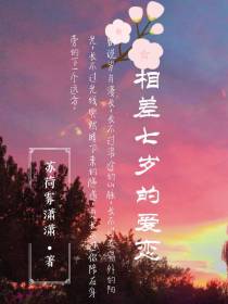 相差七岁的爱恋