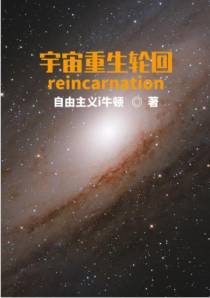 宇宙重生轮回