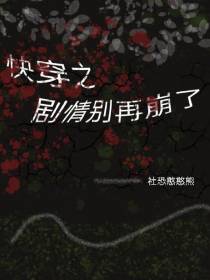 快穿之剧情别再崩了