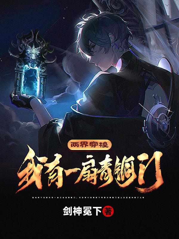 两界穿梭：我有一扇青铜门