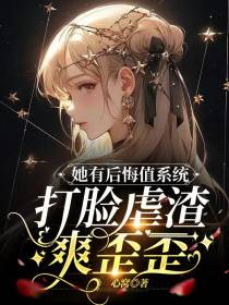 她有后悔值系统,打脸虐渣爽歪歪